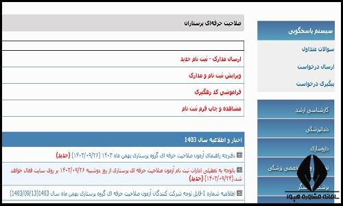 آزمون صلاحیت حرفه ای پرستاران ۱۴۰۴